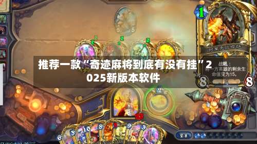 推荐一款“奇迹麻将到底有没有挂”2025新版本软件-第2张图片