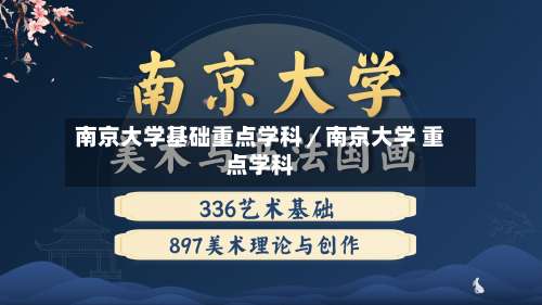 南京大学基础重点学科／南京大学 重点学科-第2张图片