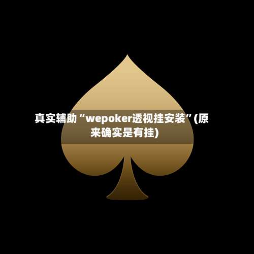 真实辅助“wepoker透视挂安装”(原来确实是有挂)-第2张图片
