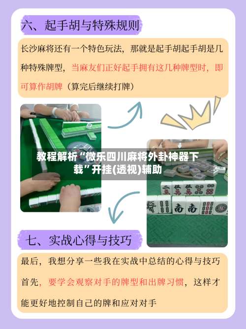 教程解析“微乐四川麻将外卦神器下载”开挂(透视)辅助-第2张图片