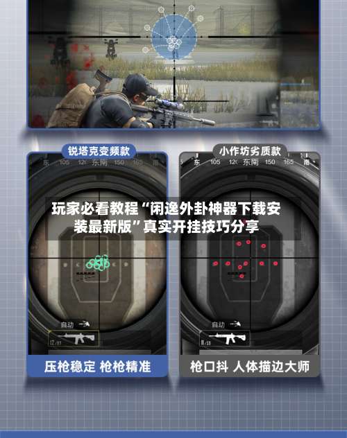 玩家必看教程“闲逸外卦神器下载安装最新版”真实开挂技巧分享-第2张图片