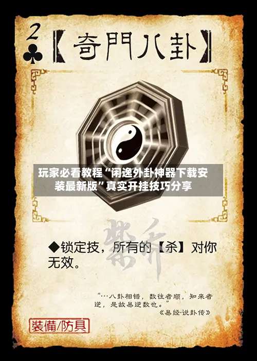 玩家必看教程“闲逸外卦神器下载安装最新版”真实开挂技巧分享-第1张图片