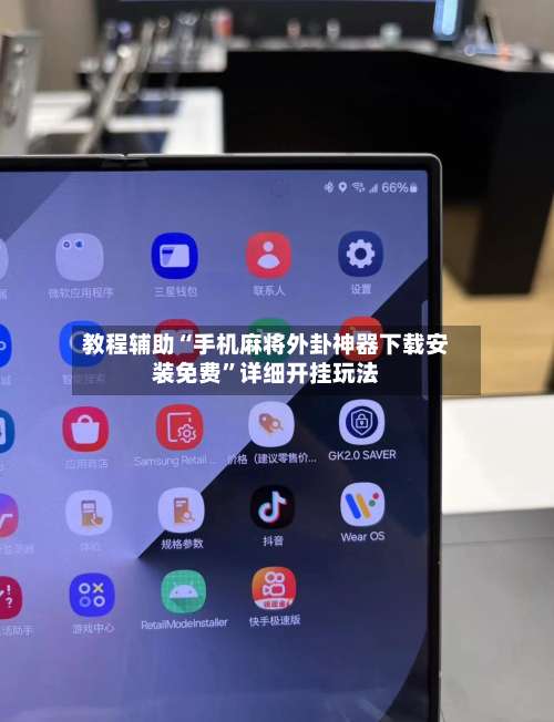 教程辅助“手机麻将外卦神器下载安装免费	”详细开挂玩法-第2张图片