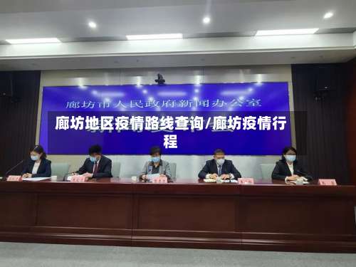 廊坊地区疫情路线查询/廊坊疫情行程-第1张图片