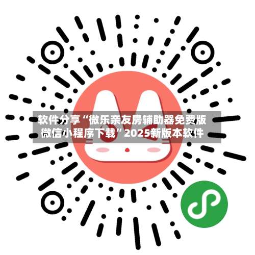 软件分享“微乐亲友房辅助器免费版微信小程序下载”2025新版本软件-第1张图片