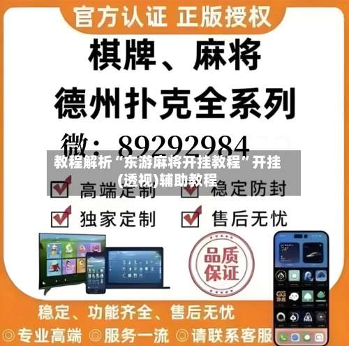 教程解析“东游麻将开挂教程	”开挂(透视)辅助教程-第1张图片
