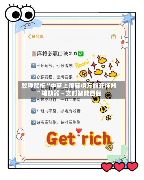 教程解析“中至上饶麻将万能开挂器”辅助器 – 实时智能回复-第1张图片