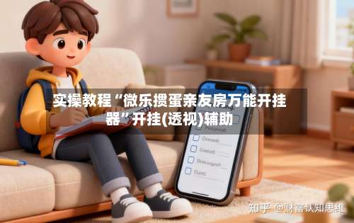 实操教程“微乐掼蛋亲友房万能开挂器”开挂(透视)辅助-第1张图片