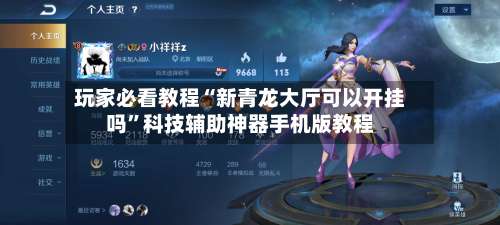 玩家必看教程“新青龙大厅可以开挂吗”科技辅助神器手机版教程-第3张图片