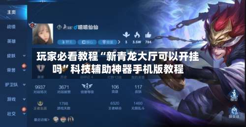 玩家必看教程“新青龙大厅可以开挂吗”科技辅助神器手机版教程-第2张图片