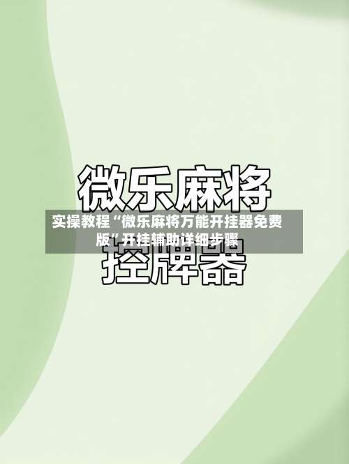 实操教程“微乐麻将万能开挂器免费版”开挂辅助详细步骤-第1张图片