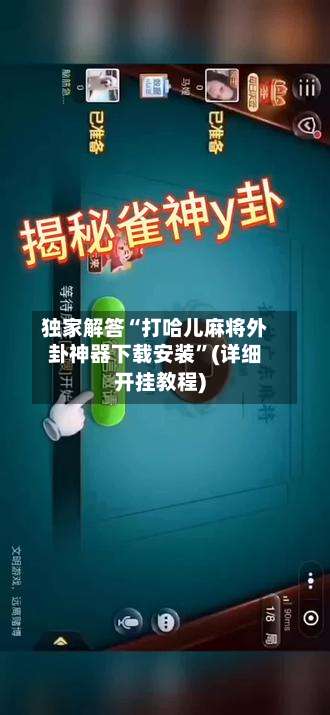 独家解答“打哈儿麻将外卦神器下载安装	”(详细开挂教程)-第1张图片