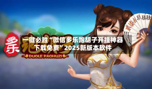 一键必胜“微信多乐跑胡子开挂神器下载免费”2025新版本软件-第2张图片