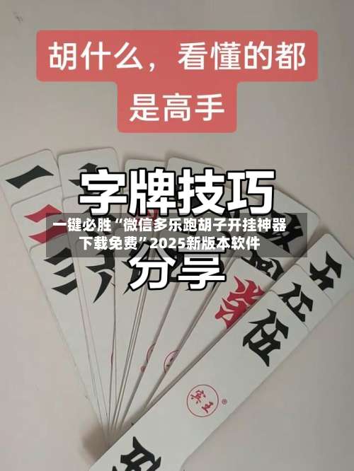 一键必胜“微信多乐跑胡子开挂神器下载免费”2025新版本软件-第1张图片