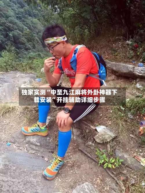 独家实测“中至九江麻将外卦神器下载安装”开挂辅助详细步骤-第3张图片