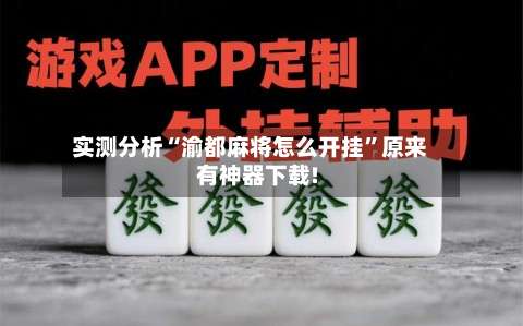 实测分析“渝都麻将怎么开挂”原来有神器下载!-第1张图片