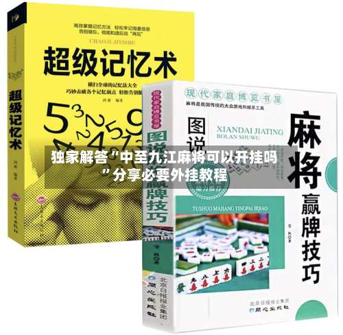独家解答“中至九江麻将可以开挂吗”分享必要外挂教程-第3张图片