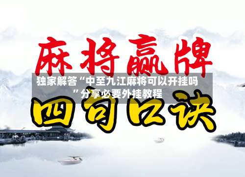 独家解答“中至九江麻将可以开挂吗	”分享必要外挂教程-第2张图片
