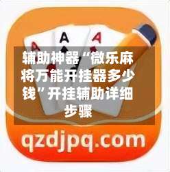 辅助神器“微乐麻将万能开挂器多少钱”开挂辅助详细步骤-第2张图片