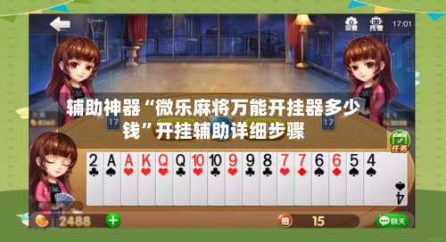 辅助神器“微乐麻将万能开挂器多少钱”开挂辅助详细步骤-第1张图片