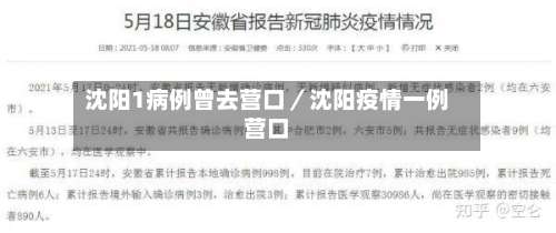 沈阳1病例曾去营口／沈阳疫情一例营口-第1张图片