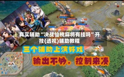 真实辅助“决战仙桃麻将有挂吗”开挂(透视)辅助教程-第2张图片