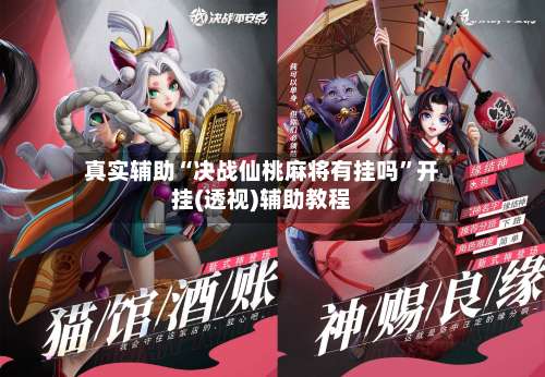 真实辅助“决战仙桃麻将有挂吗”开挂(透视)辅助教程-第3张图片