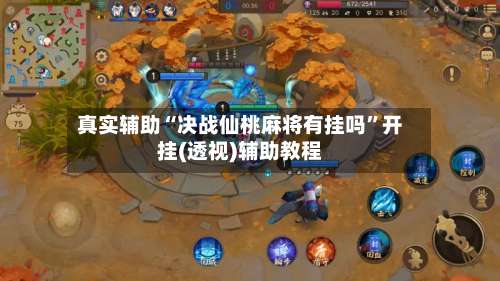 真实辅助“决战仙桃麻将有挂吗	”开挂(透视)辅助教程-第1张图片