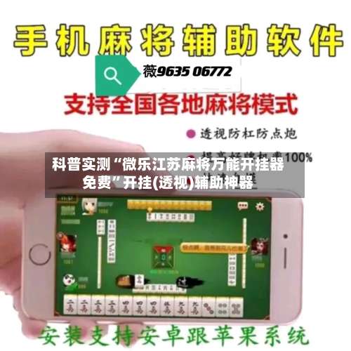 科普实测“微乐江苏麻将万能开挂器免费”开挂(透视)辅助神器-第2张图片