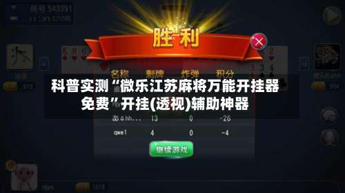 科普实测“微乐江苏麻将万能开挂器免费	”开挂(透视)辅助神器-第3张图片