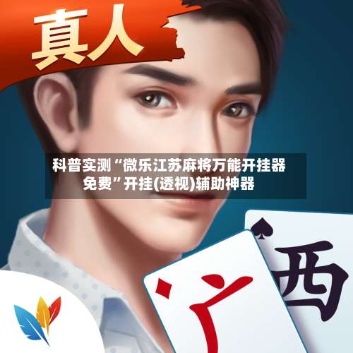 科普实测“微乐江苏麻将万能开挂器免费”开挂(透视)辅助神器-第1张图片
