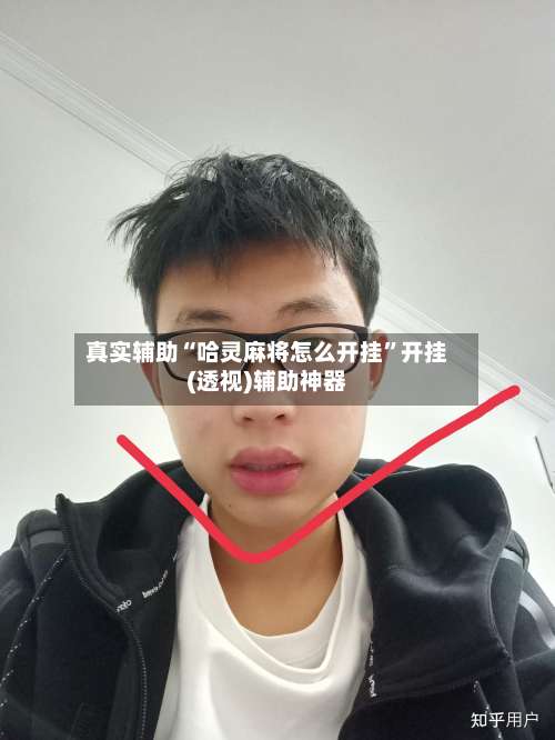 真实辅助“哈灵麻将怎么开挂”开挂(透视)辅助神器-第1张图片