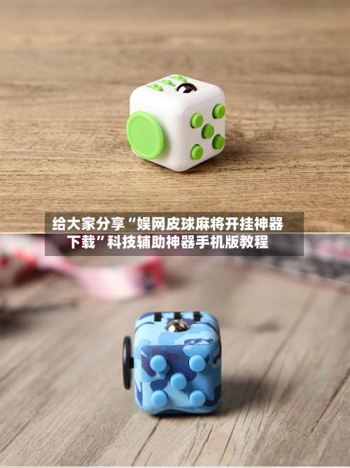 给大家分享“娱网皮球麻将开挂神器下载	”科技辅助神器手机版教程-第3张图片