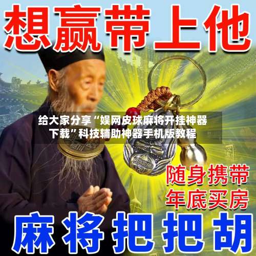 给大家分享“娱网皮球麻将开挂神器下载”科技辅助神器手机版教程-第2张图片