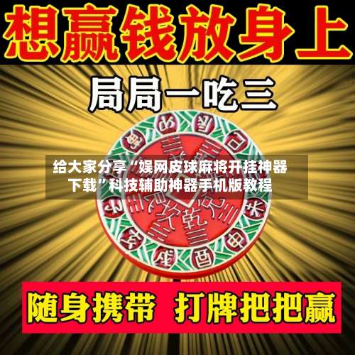给大家分享“娱网皮球麻将开挂神器下载”科技辅助神器手机版教程-第1张图片