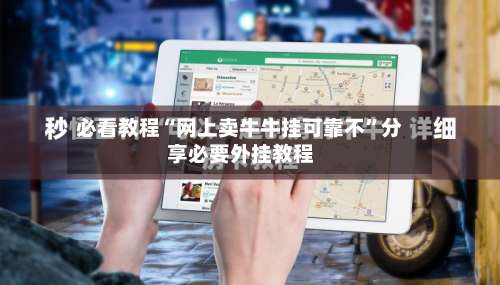 必看教程“网上卖牛牛挂可靠不”分享必要外挂教程-第2张图片