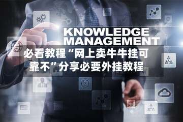 必看教程“网上卖牛牛挂可靠不”分享必要外挂教程-第1张图片