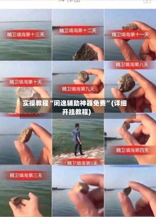 实操教程“闲逸辅助神器免费	”(详细开挂教程)-第1张图片