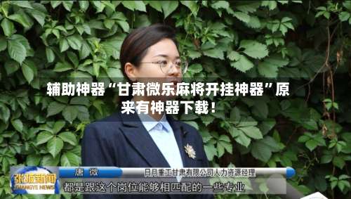 辅助神器“甘肃微乐麻将开挂神器	”原来有神器下载！-第1张图片