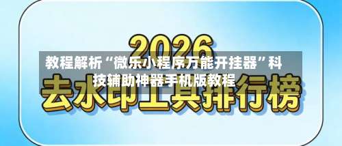 教程解析“微乐小程序万能开挂器	”科技辅助神器手机版教程-第1张图片