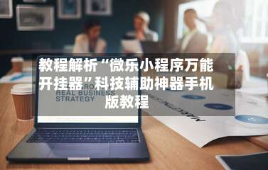 教程解析“微乐小程序万能开挂器”科技辅助神器手机版教程-第2张图片