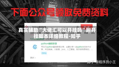 真实辅助“大佬汇可以开挂吗”附开挂脚本详细教程-知乎-第1张图片