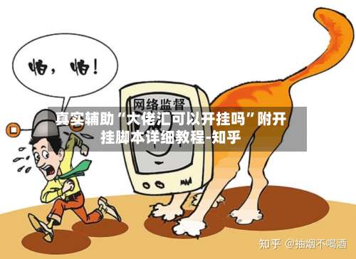 真实辅助“大佬汇可以开挂吗”附开挂脚本详细教程-知乎-第2张图片