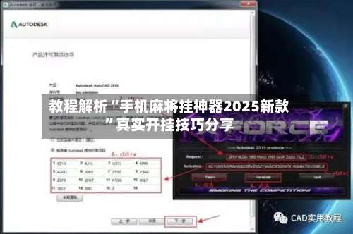 教程解析“手机麻将挂神器2025新款	”真实开挂技巧分享-第1张图片