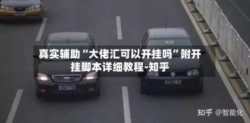 真实辅助“大佬汇可以开挂吗”附开挂脚本详细教程-知乎-第3张图片