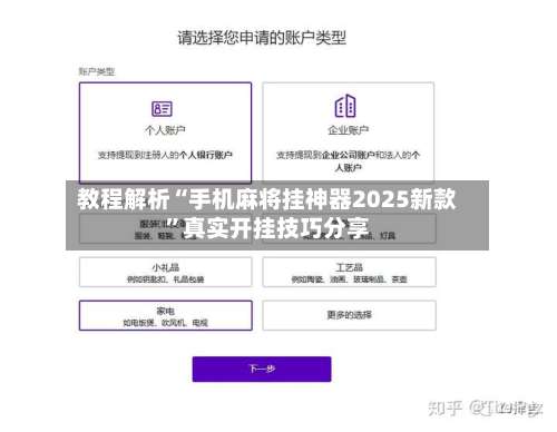 教程解析“手机麻将挂神器2025新款”真实开挂技巧分享-第2张图片
