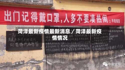 菏泽最新疫情最新消息／菏泽最新疫情情况-第1张图片