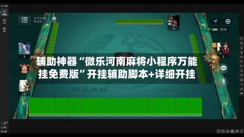 辅助神器“微乐河南麻将小程序万能挂免费版”开挂辅助脚本+详细开挂-第1张图片