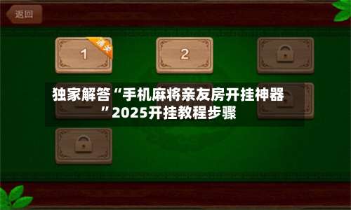 独家解答“手机麻将亲友房开挂神器”2025开挂教程步骤-第2张图片