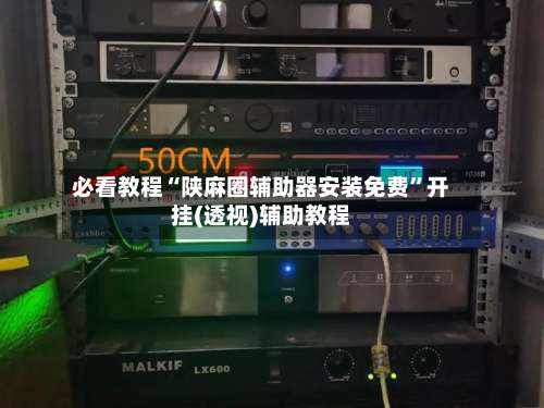 必看教程“陕麻圈辅助器安装免费	”开挂(透视)辅助教程-第1张图片